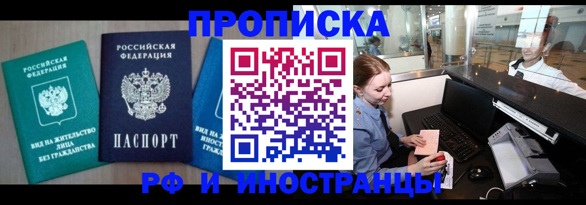 прописка законно в Зеленогорске